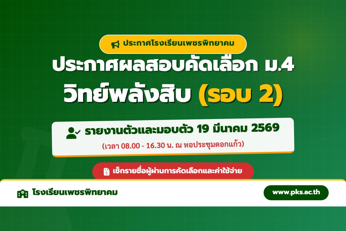 ประกาศโรงเรียนเพชรพิทยาคม เรื่อง ผลการสอบคัดเลือก ม.4 (รอบ 2) โครงการวิทยาศาสตร์พลังสิบ ปีการศึกษา 2569