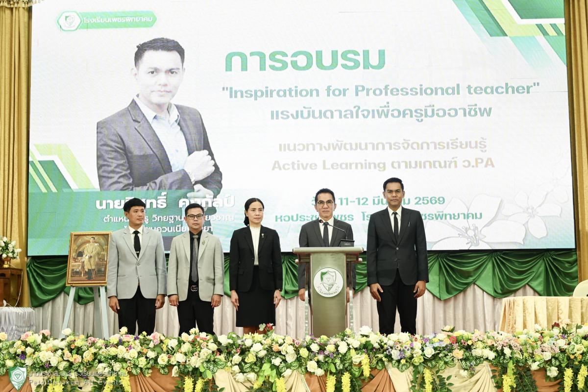 ประมวลภาพกิจกรรมอบรม "แรงบันดาลใจเพื่อครูมืออาชีพ" (Active Learning & ว.PA) รร.เพชรพิทยาคม