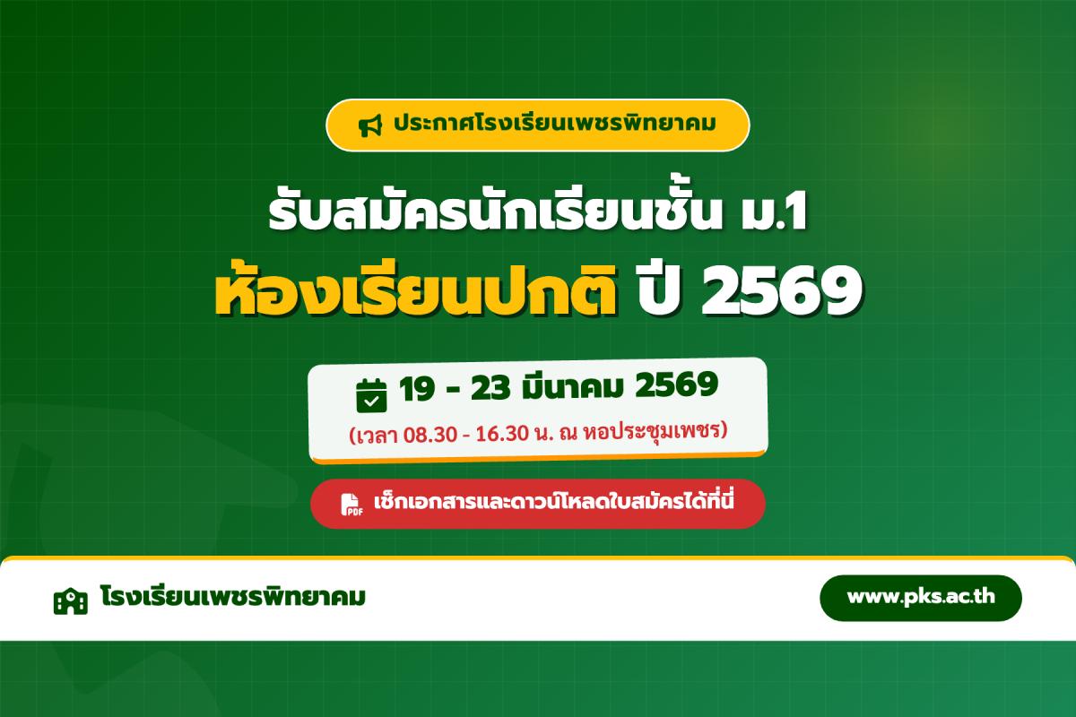 โรงเรียนเพชรพิทยาคม ประกาศรับสมัครนักเรียนชั้น ม.1 ห้องเรียนปกติ ประจำปีการศึกษา 2569 ระหว่างวันที่ 19-23 มีนาคม 2569