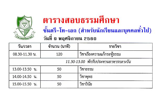 ตารางสอบธรรมศึกษา ชั้นตรี-โท-เอก (สำหรับนักเรียนและบุคคลทั่วไป) วันที่ 9 พฤศจิกายน 2560