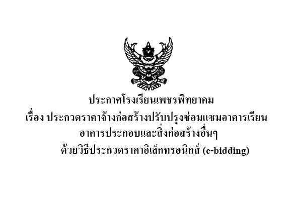 ประกาศประกวดราคาจ้างก่อสร้างปรับปรุงซอมแซมอาคารเรียน อาคารประกอบและสิ่งก่อสร้างอื่นๆ ด้วยวิธีประกวดราคาอิเล็กทรอนิกส์ (e-bidding)