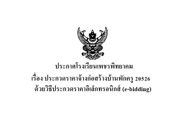 ประกาศประกวดราคาจ้างก่อสร้างบ้านพักครู 20526 ด้วยวิธีประกวดราคาอิเล็กทรอนิกส์ (e-bidding)