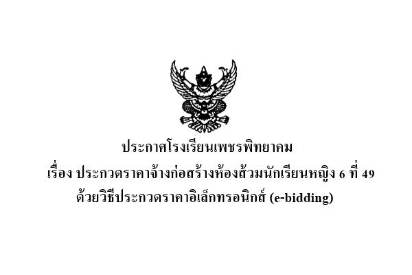 ประกาศประกวดราคาจ้างก่อสร้างห้องส้วมนักเรียนหญิง 6 ที่ 49 ด้วยวิธีประกวดราคาอิเล็กทรอนิกส์ (e-bidding)