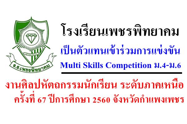 โรงเรียนเพชรพิทยาคม เป็นตัวแทนเข้าร่วมการแข่งขัน Multi Skills Competition ม.4-ม.6