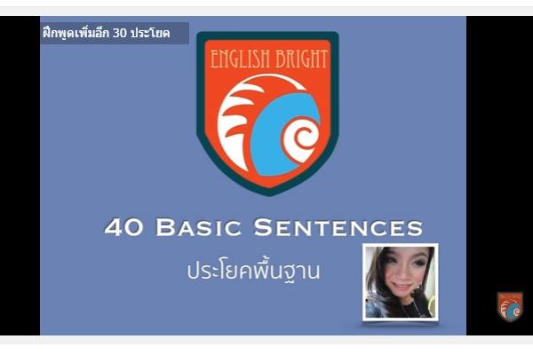 ฝึกออกเสียง 40 ประโยคภาษาอังกฤษพื้นฐาน