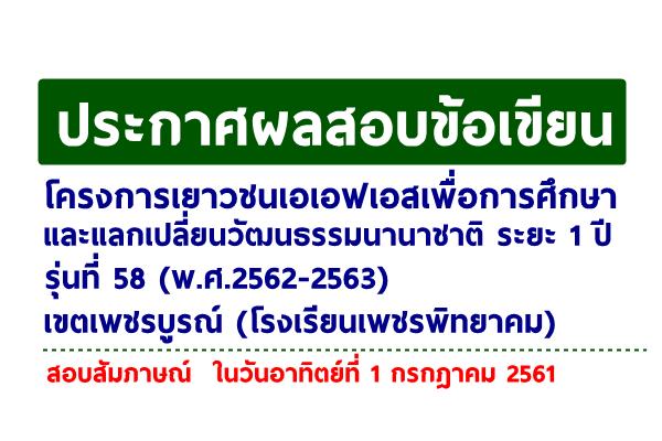 ประกาศผลสอบข้อเขียน โครงการเยาวชนเอเอฟเอสเพื่อการศึกษาและแลกเปลี่ยนวัฒนธรรมนานาชาติ ระยะ 1 ปี รุ่นที่ 58 (พ.ศ.2562-2563) เขตเพชรบูรณ์ (โรงเรียนเพชรพิทยาคม)