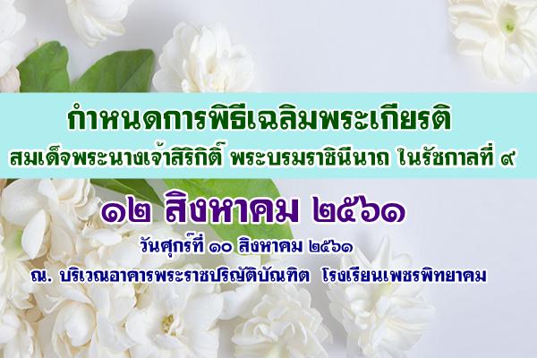 กำหนดการพิธีถวายพระพร ๑๒ สิงหาคม ๒๕๖๑ วันศุกร์ที่ ๑๐ สิงหาคม ๒๕๖๑