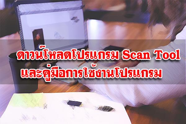 ดาวน์โหลดโปรแกรม Scan Tool และคู่มือการใช้งานโปรแกรม Scan Tool