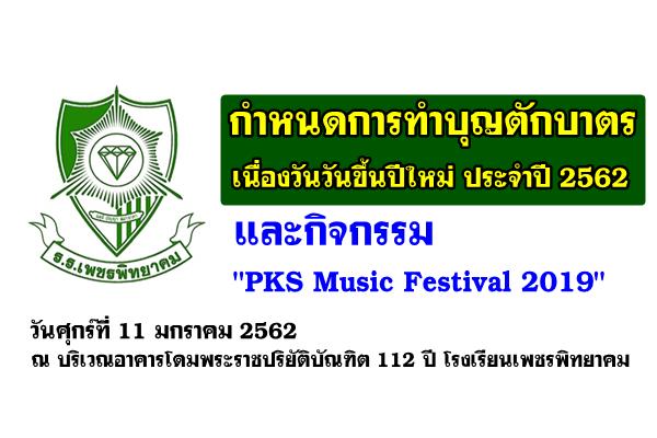 กำหนดการทำบุญตักบาตร เนื่องวันวันขึ้นปีใหม่ ประจำปี 2562 และกิจกรรม "PKS Music Festival 2019"