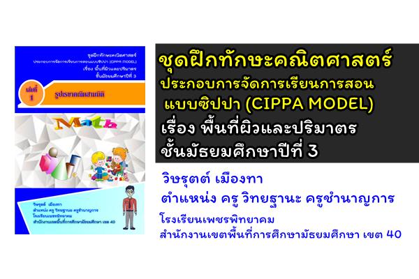 ชุดฝึกทักษะคณิตศาสตร์ ประกอบการจัดการเรียนการสอนแบบซิปปา (CIPPA MODEL) เรื่อง พื้นที่ผิวและปริมาตร ชั้นมัธยมศึกษาปีที่ 3