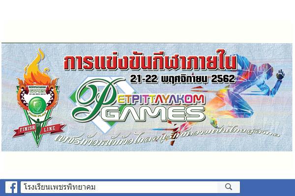 โรงเรียนเพชรพิทยาคม จัดการแข่งขันกีฬาภายใน 21-22 พ.ย.2562 นี้