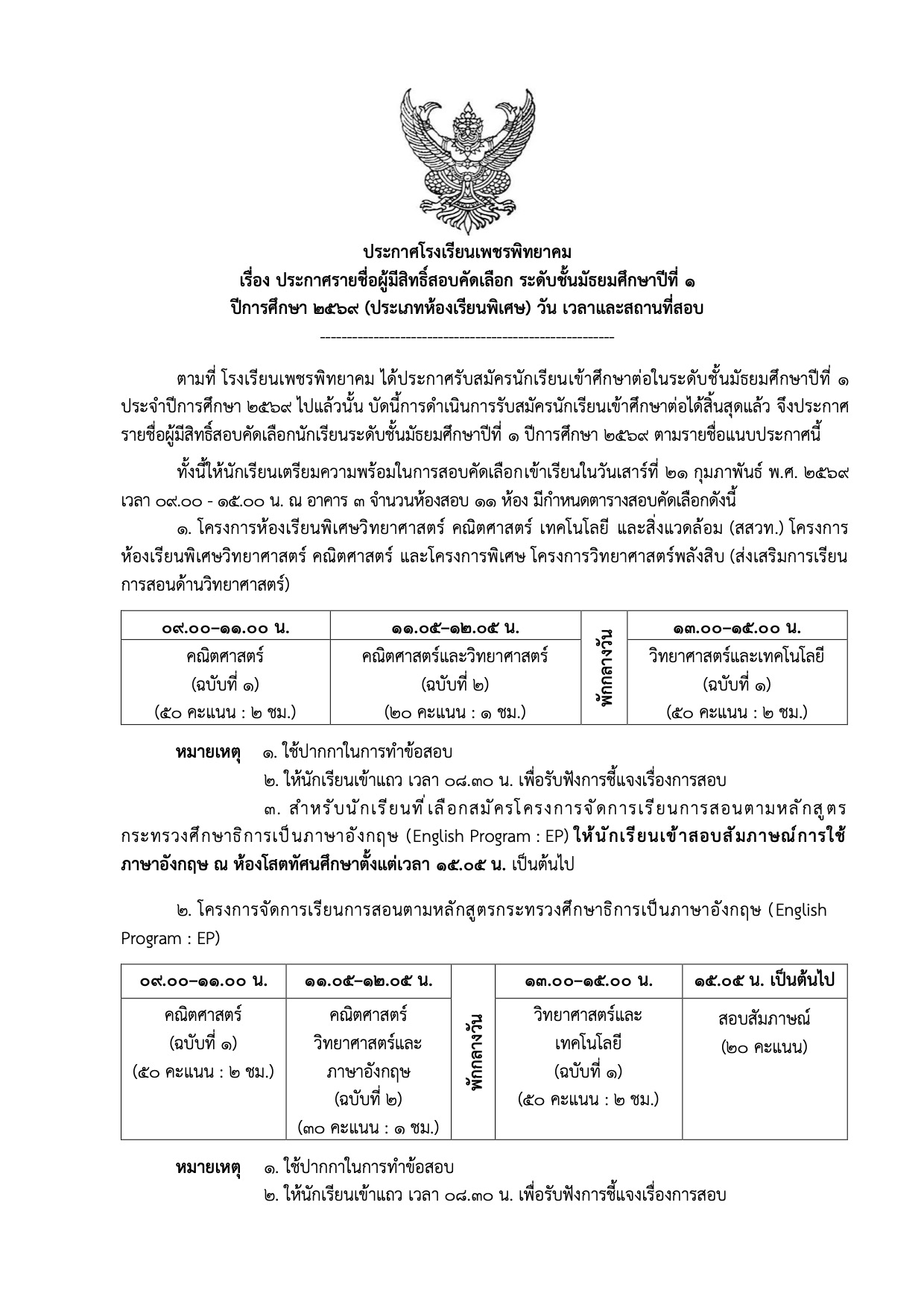 ประกาศสอบคัดเลือก ม.1