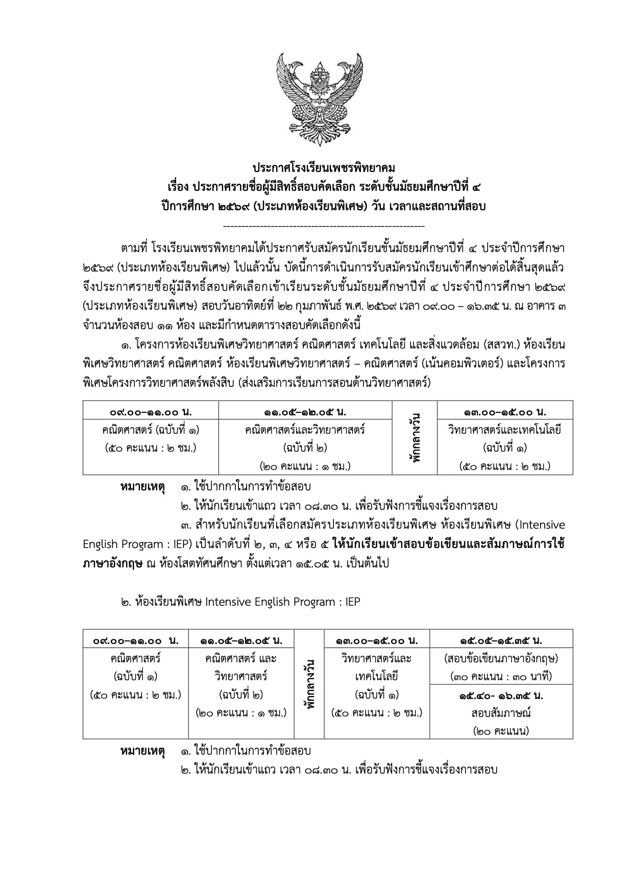 ประกาศสอบคัดเลือก ม.4