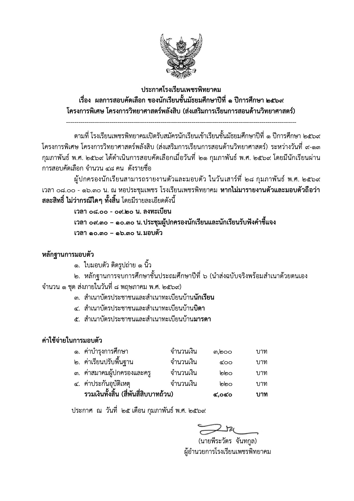 ประกาศผลสอบ ม.1 วิทย์พลังสิบ ภาพที่ 1