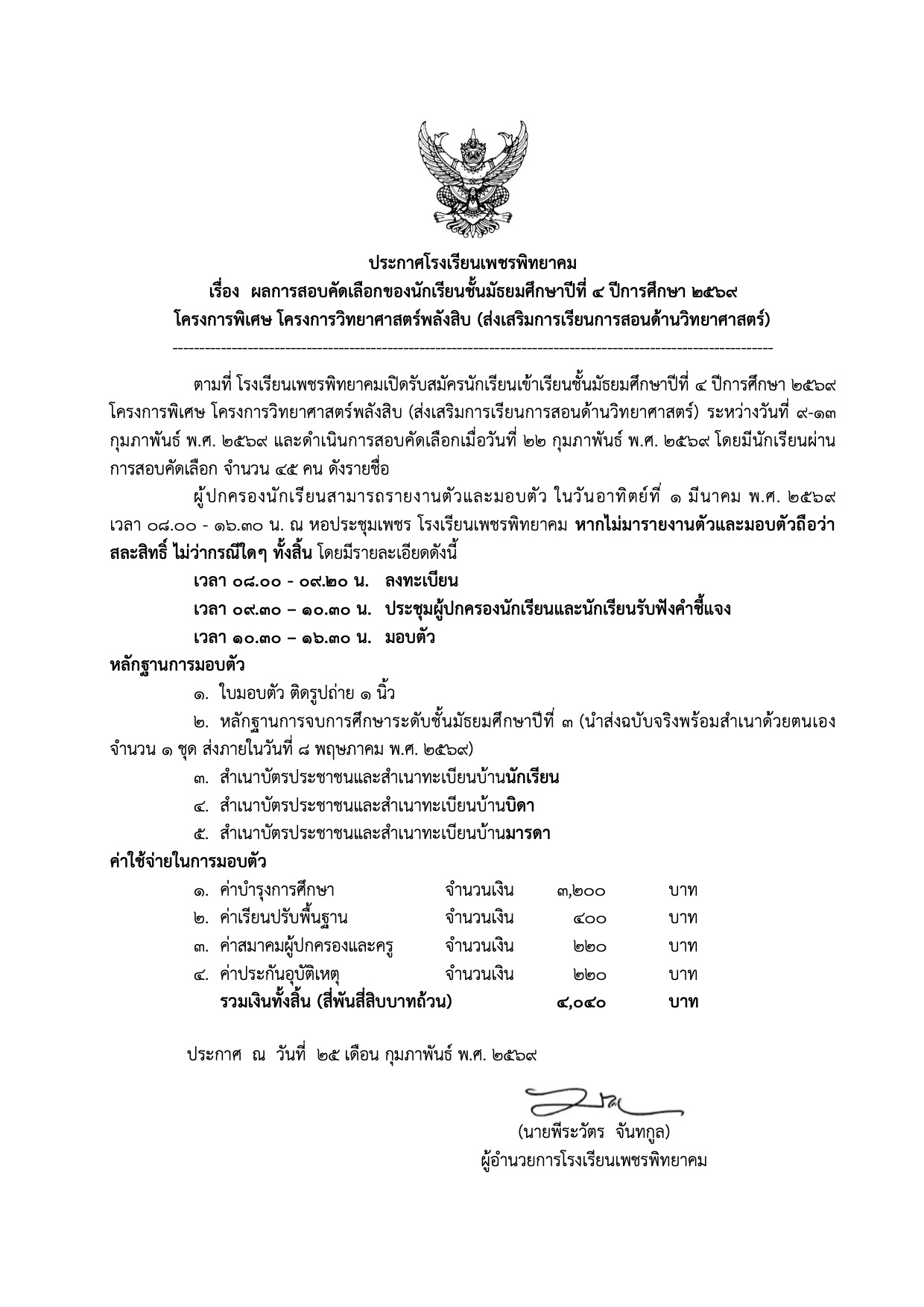 ประกาศผลสอบ ม.4 วิทย์พลังสิบ ภาพที่ 1