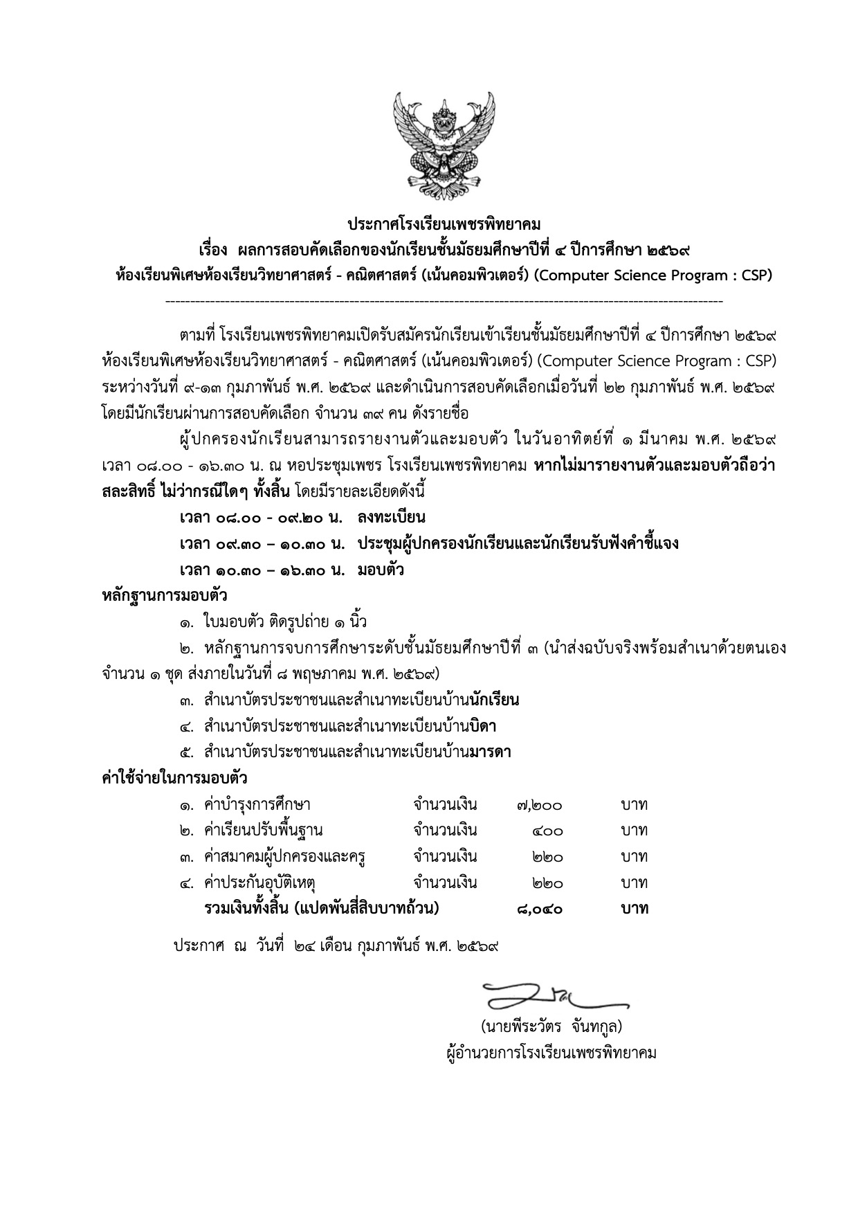 ประกาศผลสอบ ม.4 CSP ภาพที่ 1