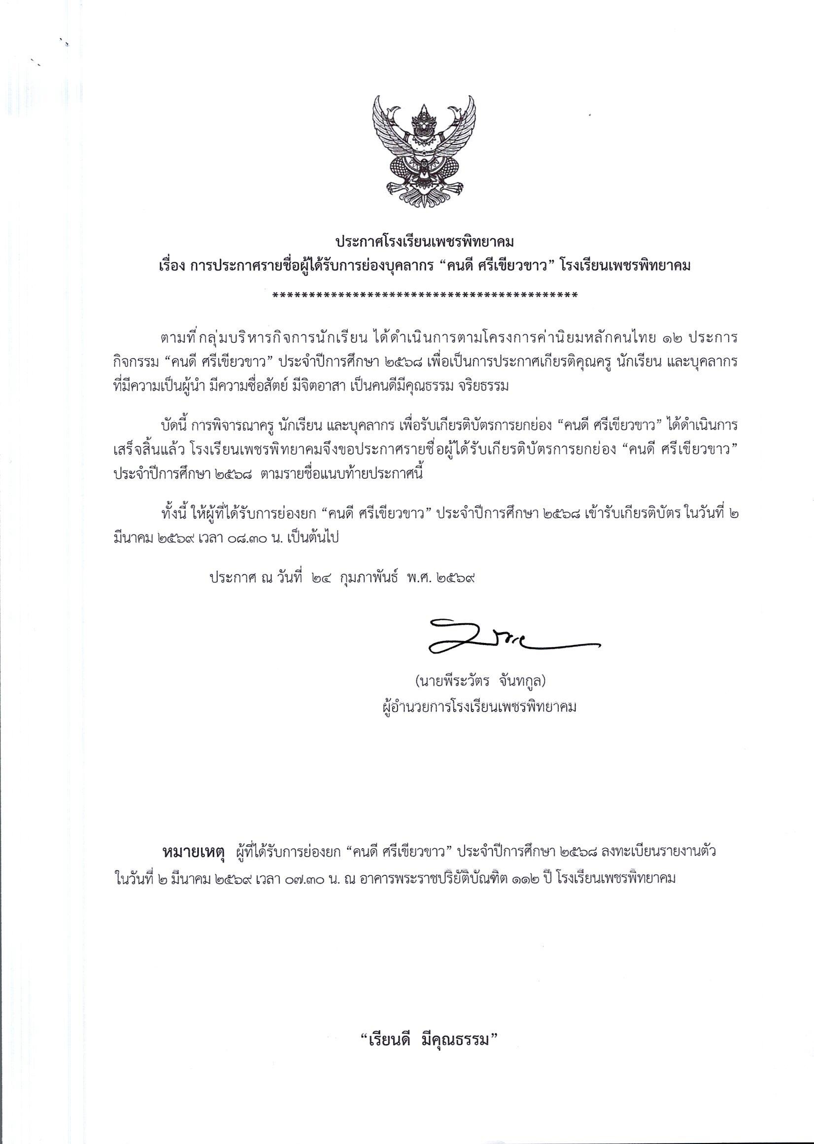 ประกาศรายชื่อ คนดี ศรีเขียวขาว ปี 2568