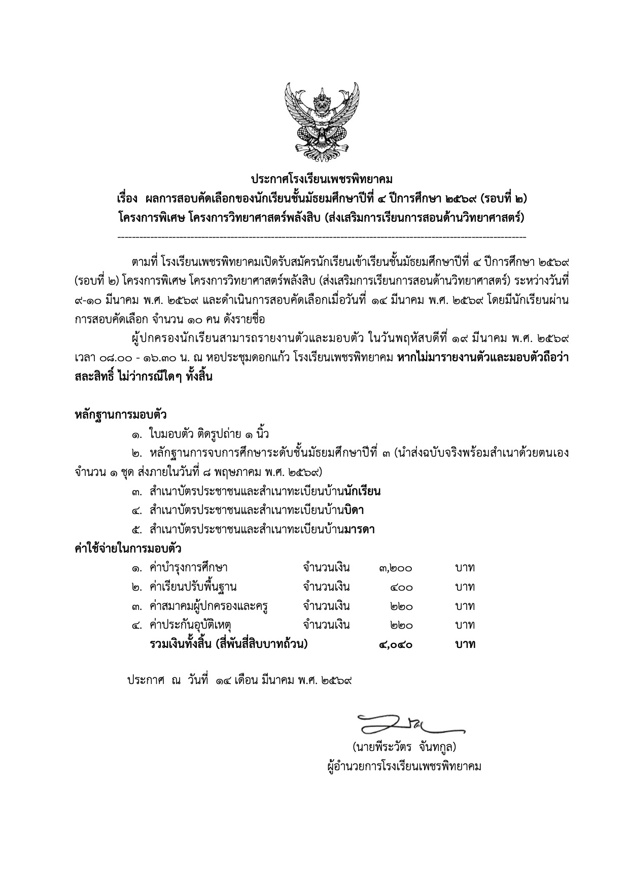 ประกาศผลสอบและกำหนดการมอบตัว ม.4 วิทยาศาสตร์พลังสิบ หน้า 1