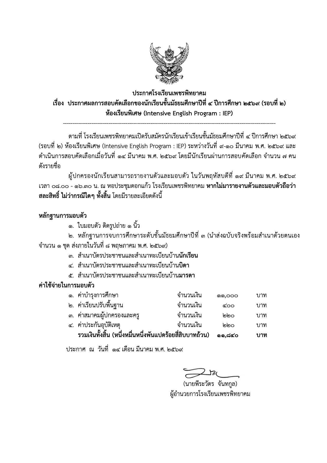 ประกาศผลสอบและรายชื่อนักเรียน ม.4 IEP รอบ 2