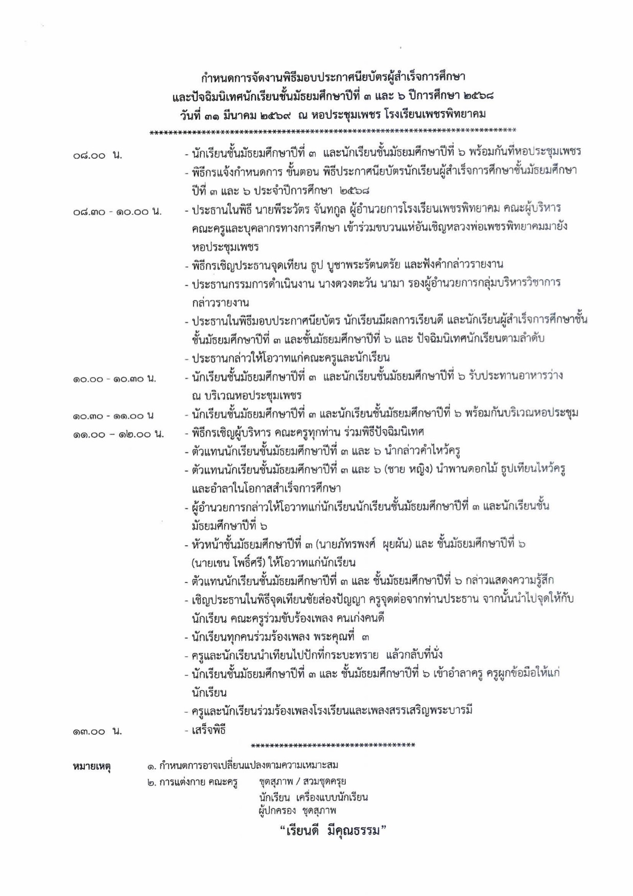 กำหนดการจัดงานพิธีมอบประกาศนียบัตรและปัจฉิมนิเทศ