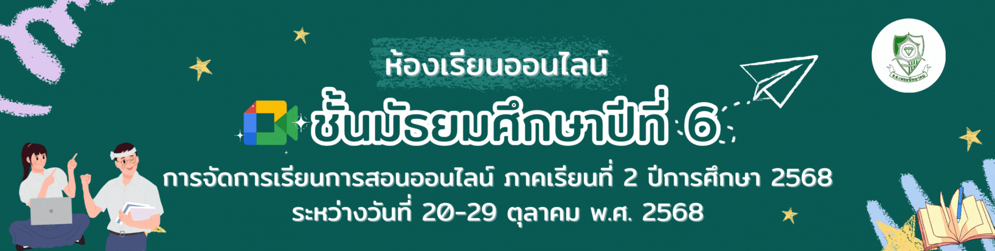 ห้องเรียนออนไลน์ ชั้นมัธยมศึกษาปีที่ 6 ภาคเรียนที่ 2 ปีการศึกษา 2568